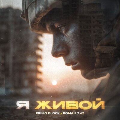 Primo Block, ROMAN 7.62 - Я живой