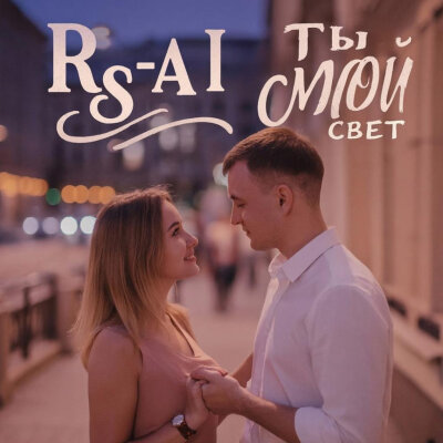 RS-AI - Ты мой свет