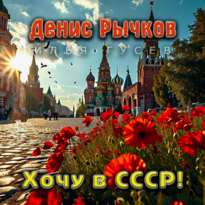 Денис Рычков feat. Илья Гусев - Хочу В Ссср! (Radio Edit)