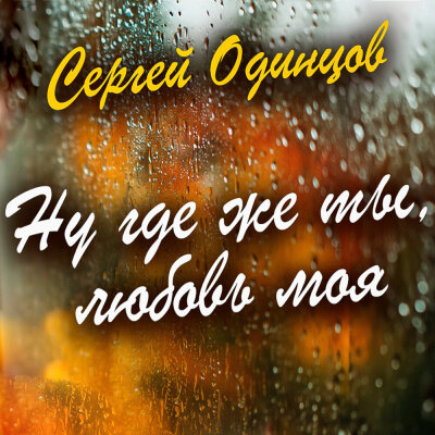 Сергей Одинцов - Ну где же ты, любовь моя
