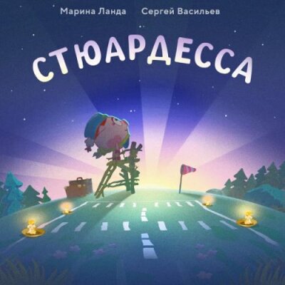 Смешарики - Стюардесса
