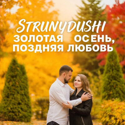 StrunyDushi - Золотая осень, поздняя любовь