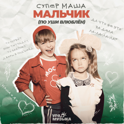 Супер Маша - Мальчик (По уши влюблён)
