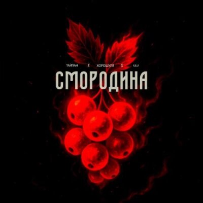 Тайпан, Хорошуля, ULU - Смородина