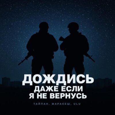 Тайпан, Маракеш, ULU - Дождись, даже если я не вернусь