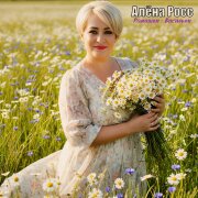 Алёна Росс - Ромашки - Васильки