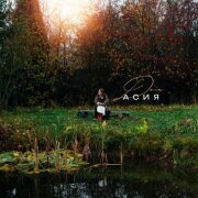 Асия - Дом