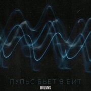 BVLVNS - Пульс бьёт в бит