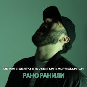 DEVMI, SERPO, ISVNBITOV, Alfredovich - Рано ранили