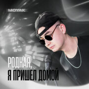 MOYAK - Родная, я пришел домой