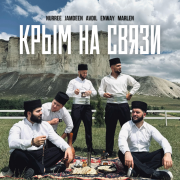 NURREE, Jamdeen, AVDIL, ENWAY, MARLEN - Крым на связи