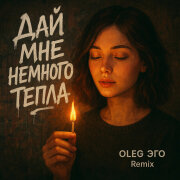 OLEG ЭГО - Дай мне немного тепла