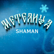 SHAMAN - МЕТЕЛИЦА