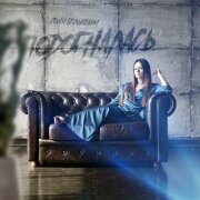 Соня Белькевич - Подогналась