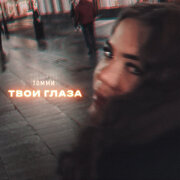 Томми - Твои глаза