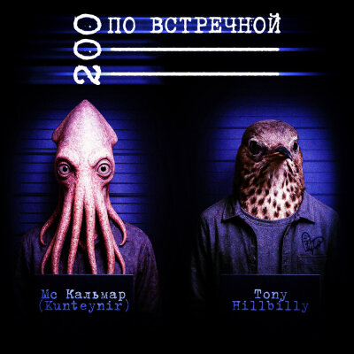 Tony Hillbilly, MC Кальмар - 200 по встречной