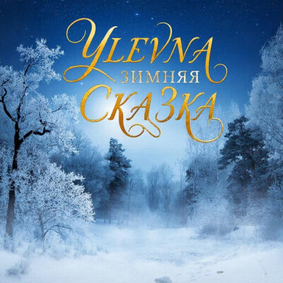 Yulevna - Зимняя Сказка