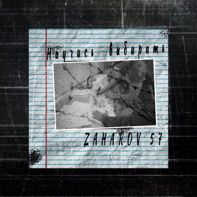 ZAHAROV 57 - Научись выбирать