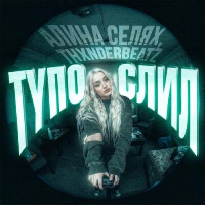 Алина Селях, thxnderbeatz - Тупо слил