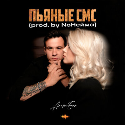 AnufriEva - Пьяные смс