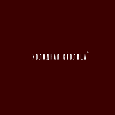 ARBAE, AGAYAN - Холодная столица