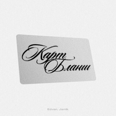 Edvan, Jamik - Карт-бланш