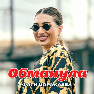 Фати Царикаева - Обманула