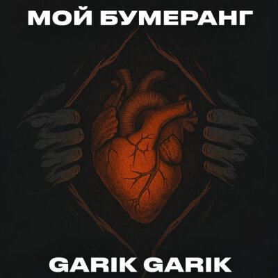 Garik Garik - Бумеранг
