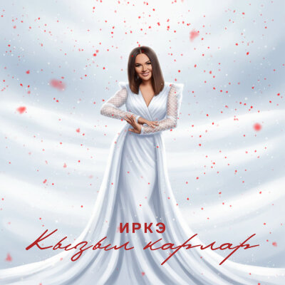 Иркә - Кызыл карлар