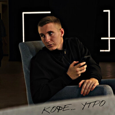Kosmal - Кофе, утро