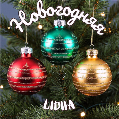 Lidiia - Новогодняя