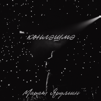 Марат Яруллин - Конлэшмэ
