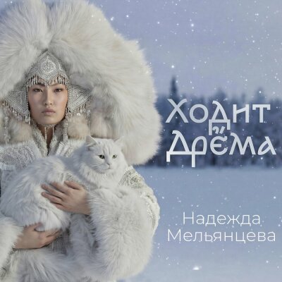 Надежда Мельянцева - Ходит Дрёма
