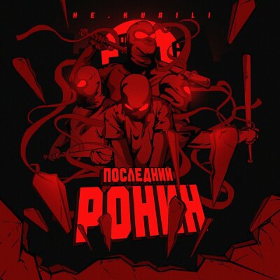 НЕ.KURILI - Последний ронин
