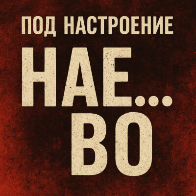 Под настроение - Нае*алово