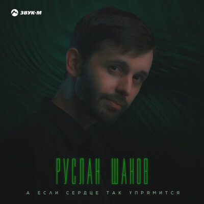 Руслан Шанов - А если сердце так упрямится