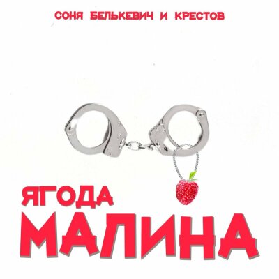 Соня Белькевич, Крестов - Ягода малина