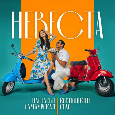 Стас Костюшкин, Настасья Самбурская - Невеста