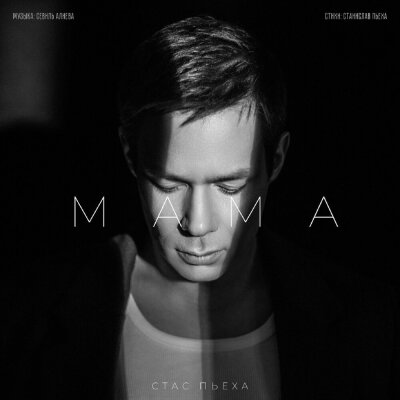 Стас Пьеха - Мама