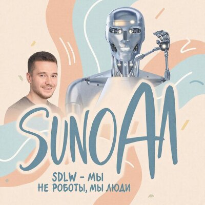 Suno Ai, SDLW - Мы не роботы, мы люди