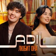 Adil - Любит она