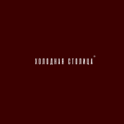 ARBAE, AGAYAN - Холодная столица