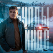 Азат Абитов - Булды инде