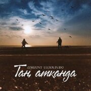 Gorizont, Ulukmanapo - Таң атканда