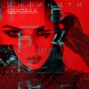 Инфинити - Целовал