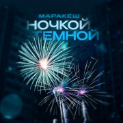 Маракеш - Ночкой тёмной