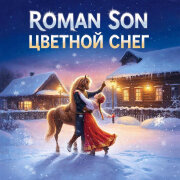 ROMAN SON - Цветной Снег
