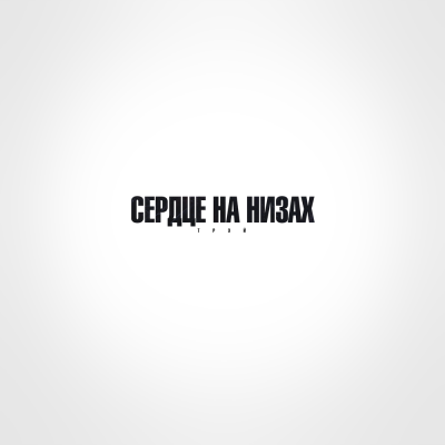 Трэй - Сердце на низах