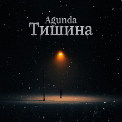 Agunda - Тишина