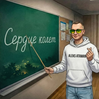 ALEKS ATAMAN - Сердце колет